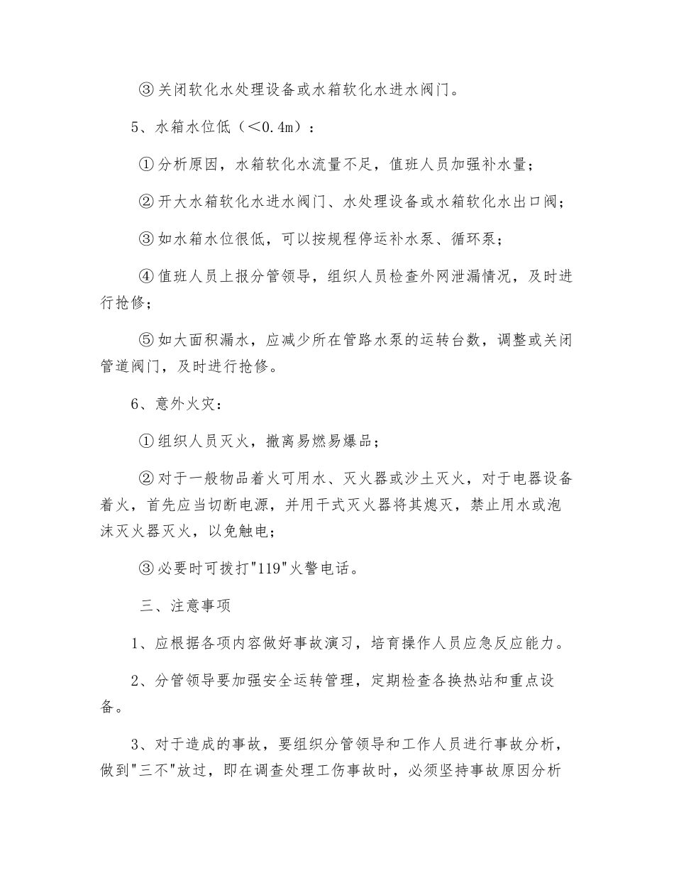 换热站意外和紧急情况应急措施_第3页