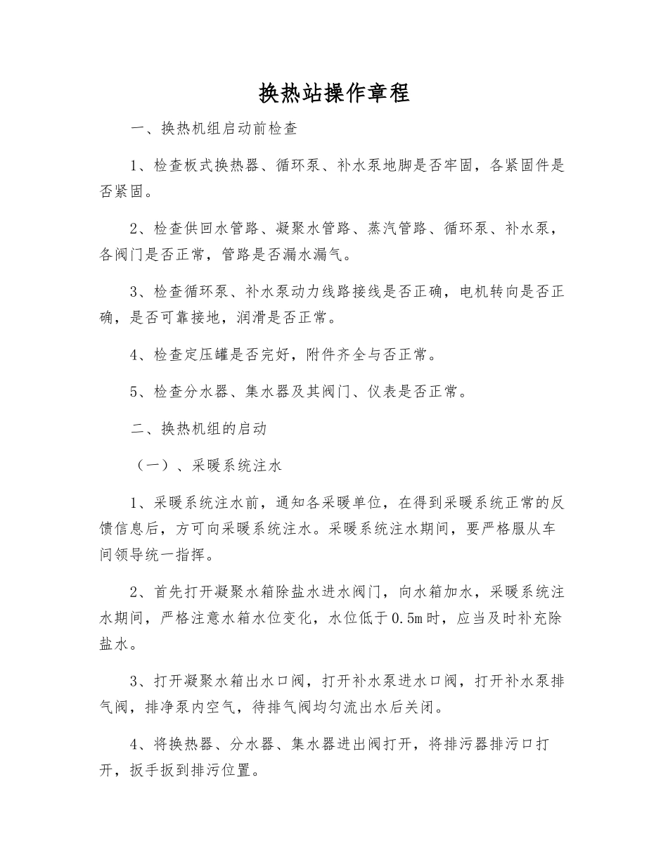 换热站操作规程_第1页