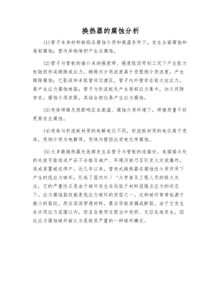 换热器的腐蚀分析