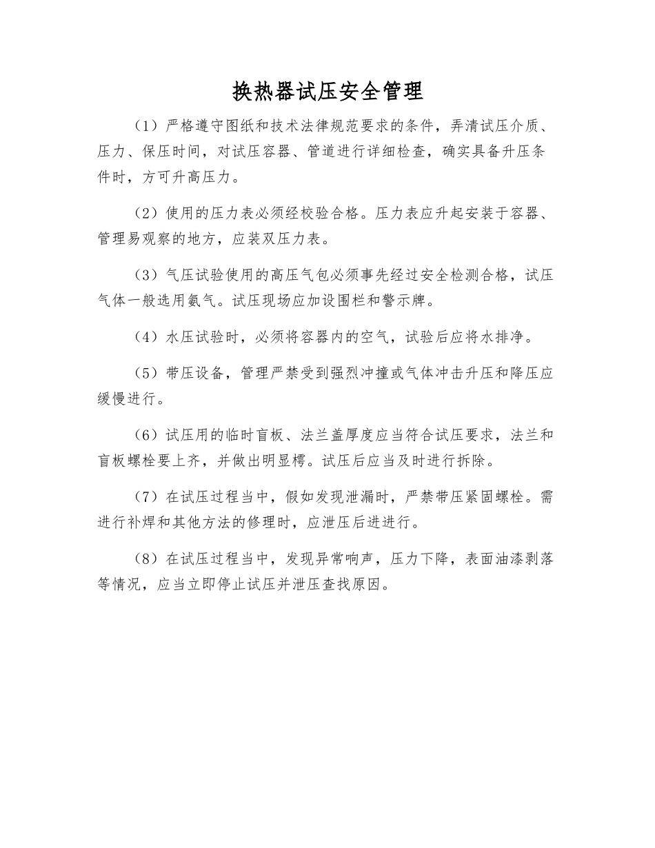 换热器试压安全管理_第1页