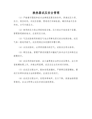换热器试压安全管理