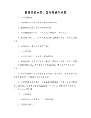 换热站补水泵、循环泵操作规程