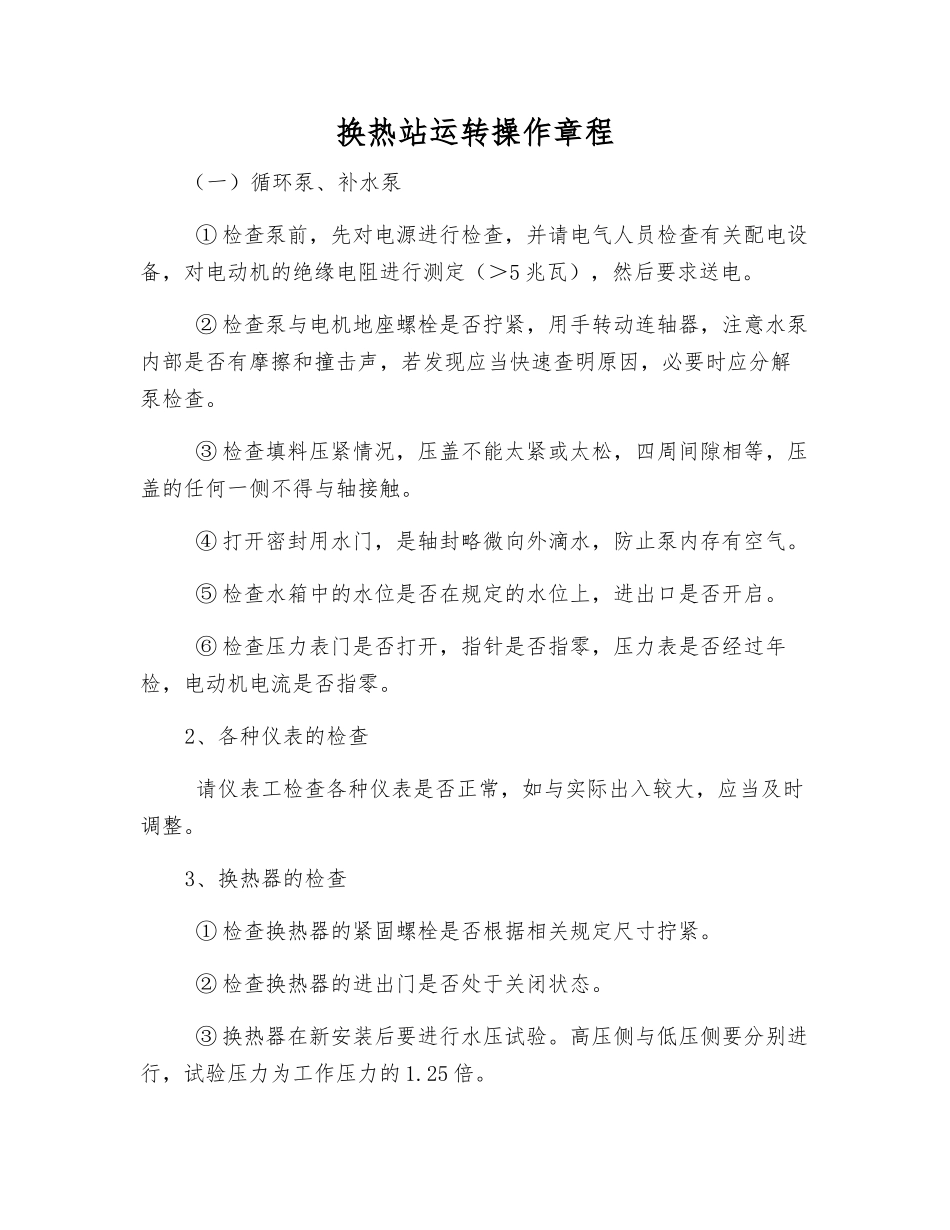 换热站运行操作规程_第1页