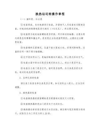 换热站运行操作规程