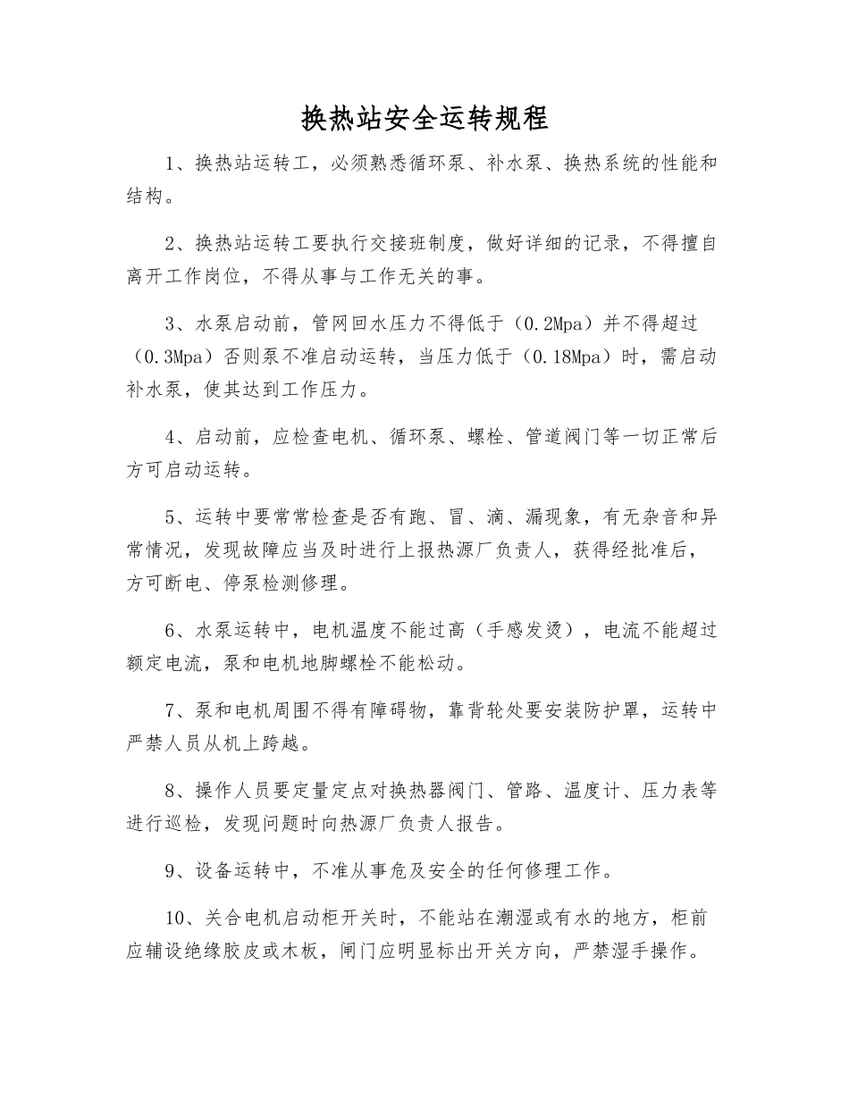 换热站安全运行规程_第1页