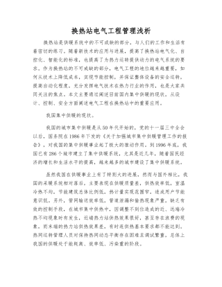 换热站电气工程管理浅析