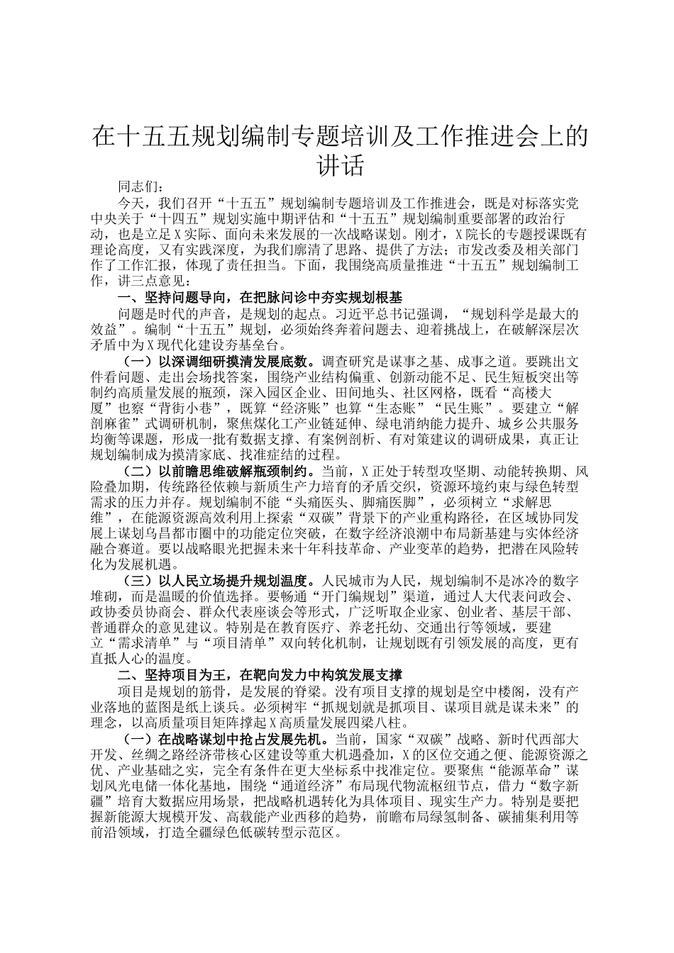 在十五五规划编制专题培训及工作推进会上的讲话_第1页