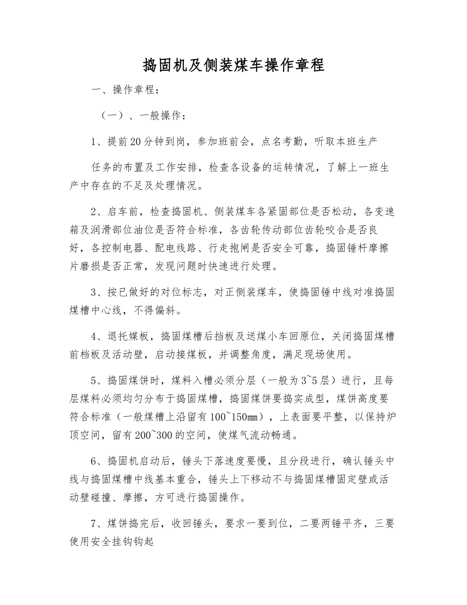 捣固机及侧装煤车操作规程_第1页