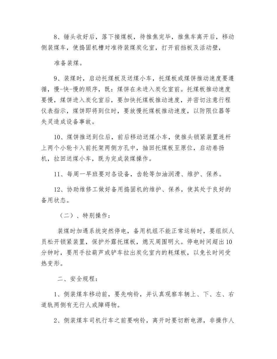 捣固机及侧装煤车操作规程_第2页