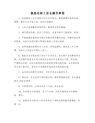 换热运行工安全操作规程