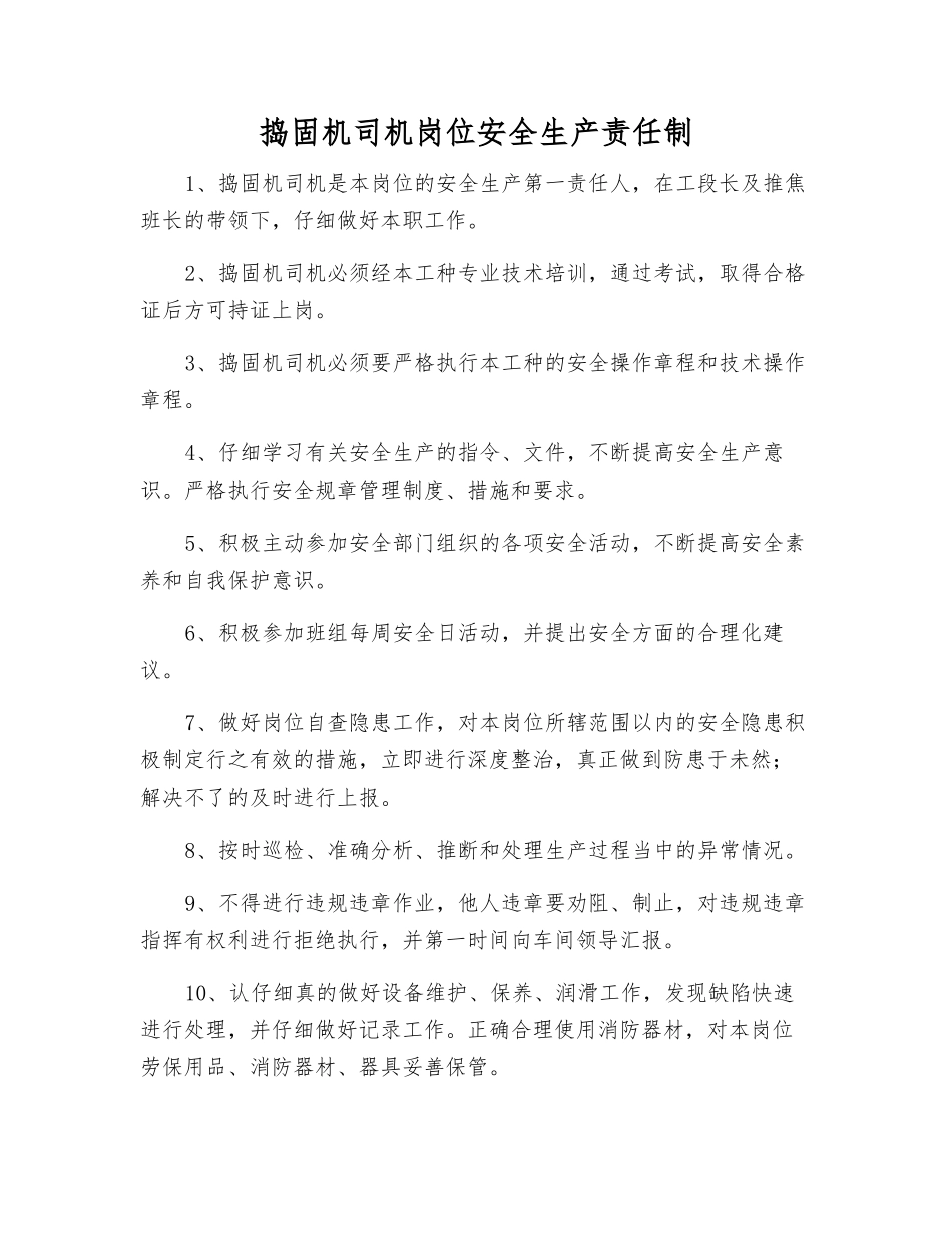 捣固机司机岗位安全生产责任制_第1页