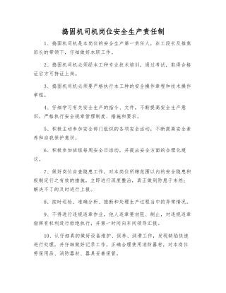 捣固机司机岗位安全生产责任制