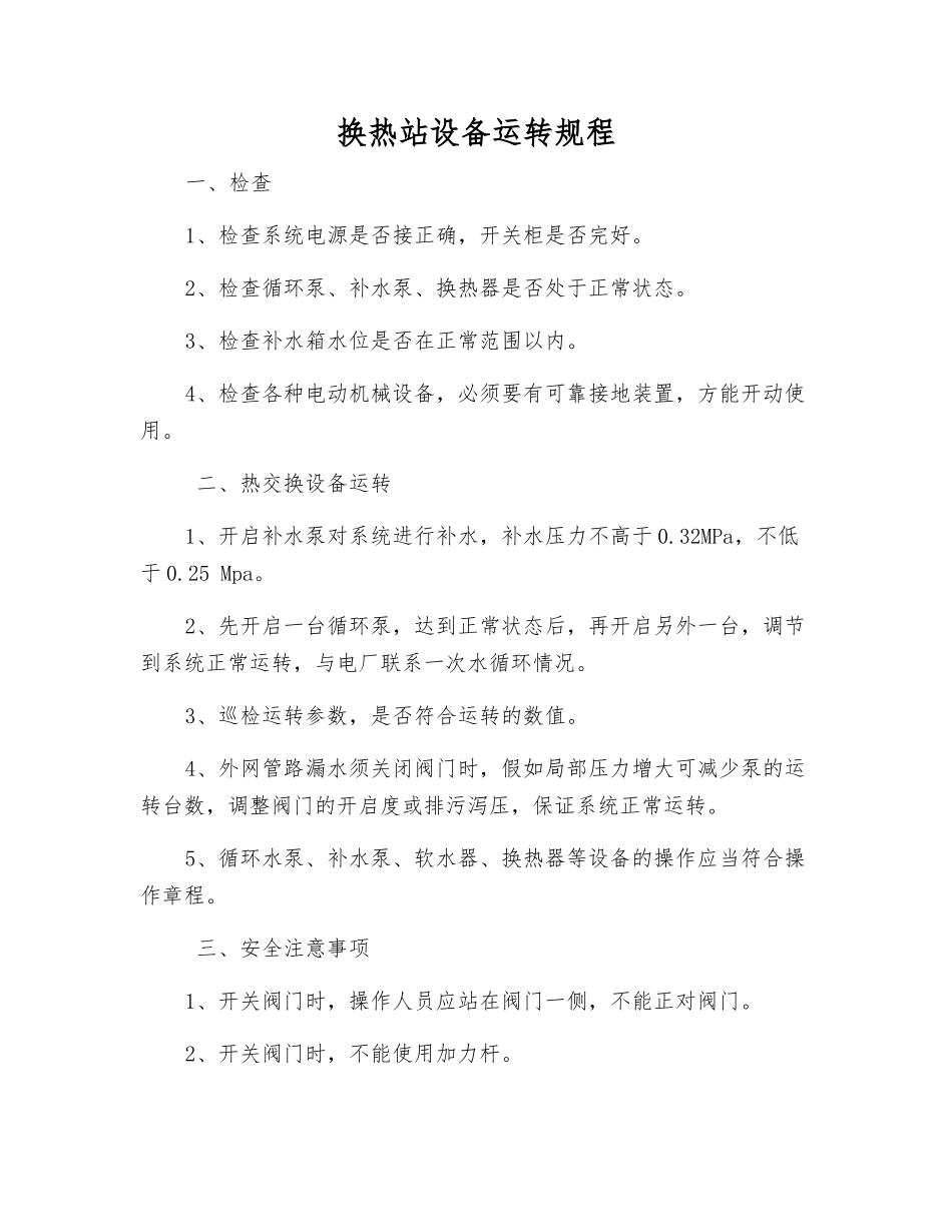 换热站设备运行规程_第1页
