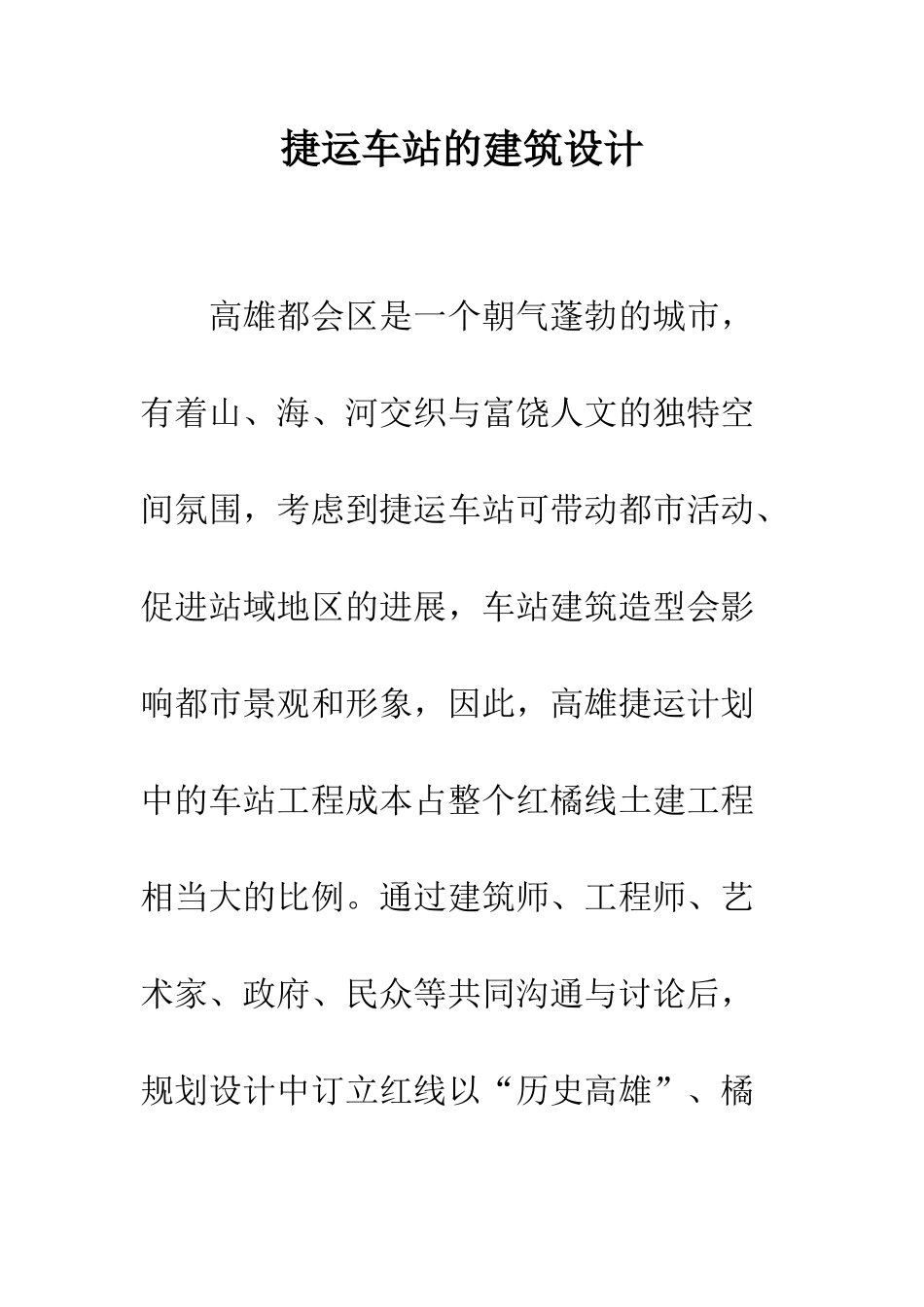 捷运车站的建筑设计_第1页