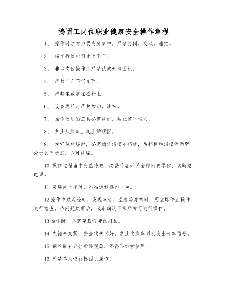 捣固工岗位职业健康安全操作规程_第1页