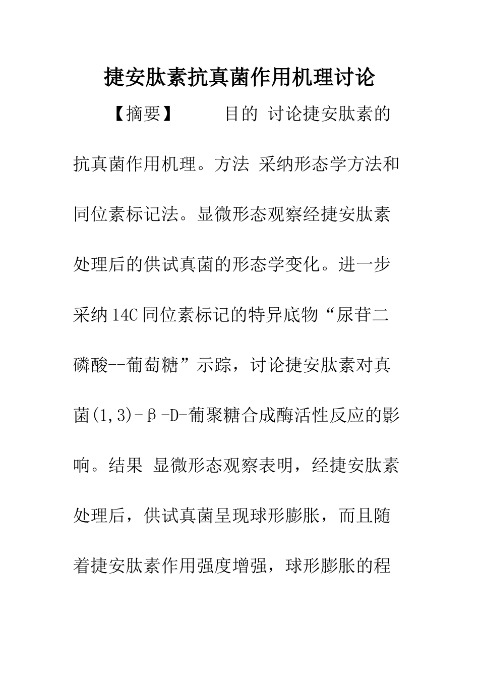 捷安肽素抗真菌作用机理研究_第1页