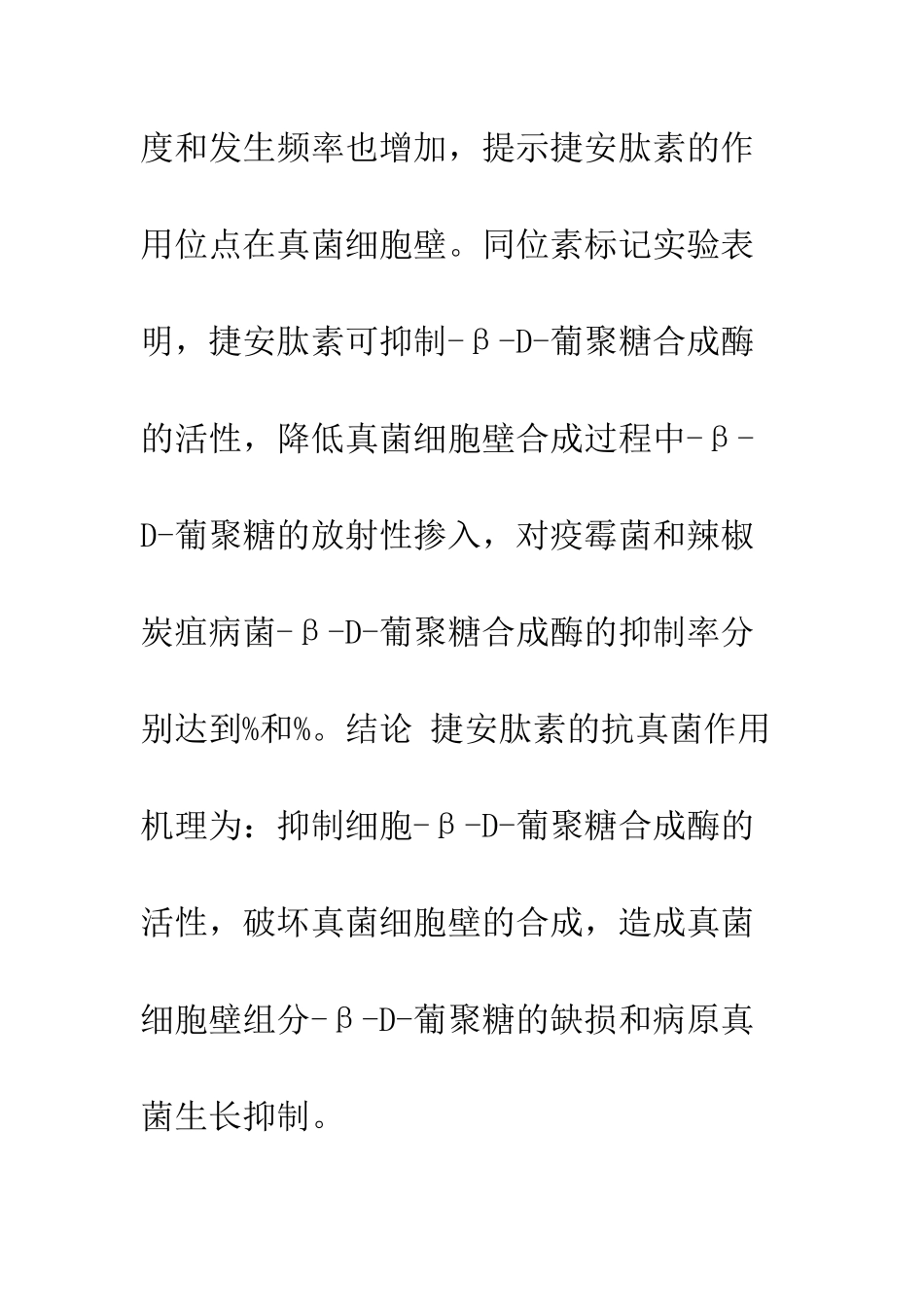 捷安肽素抗真菌作用机理研究_第2页