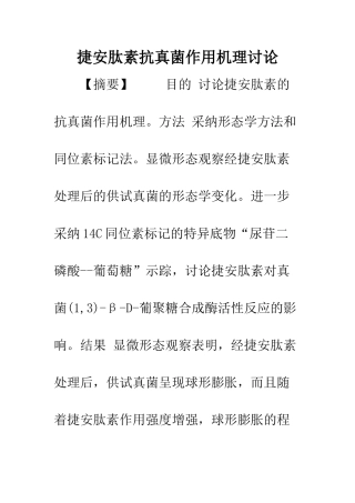 捷安肽素抗真菌作用机理研究