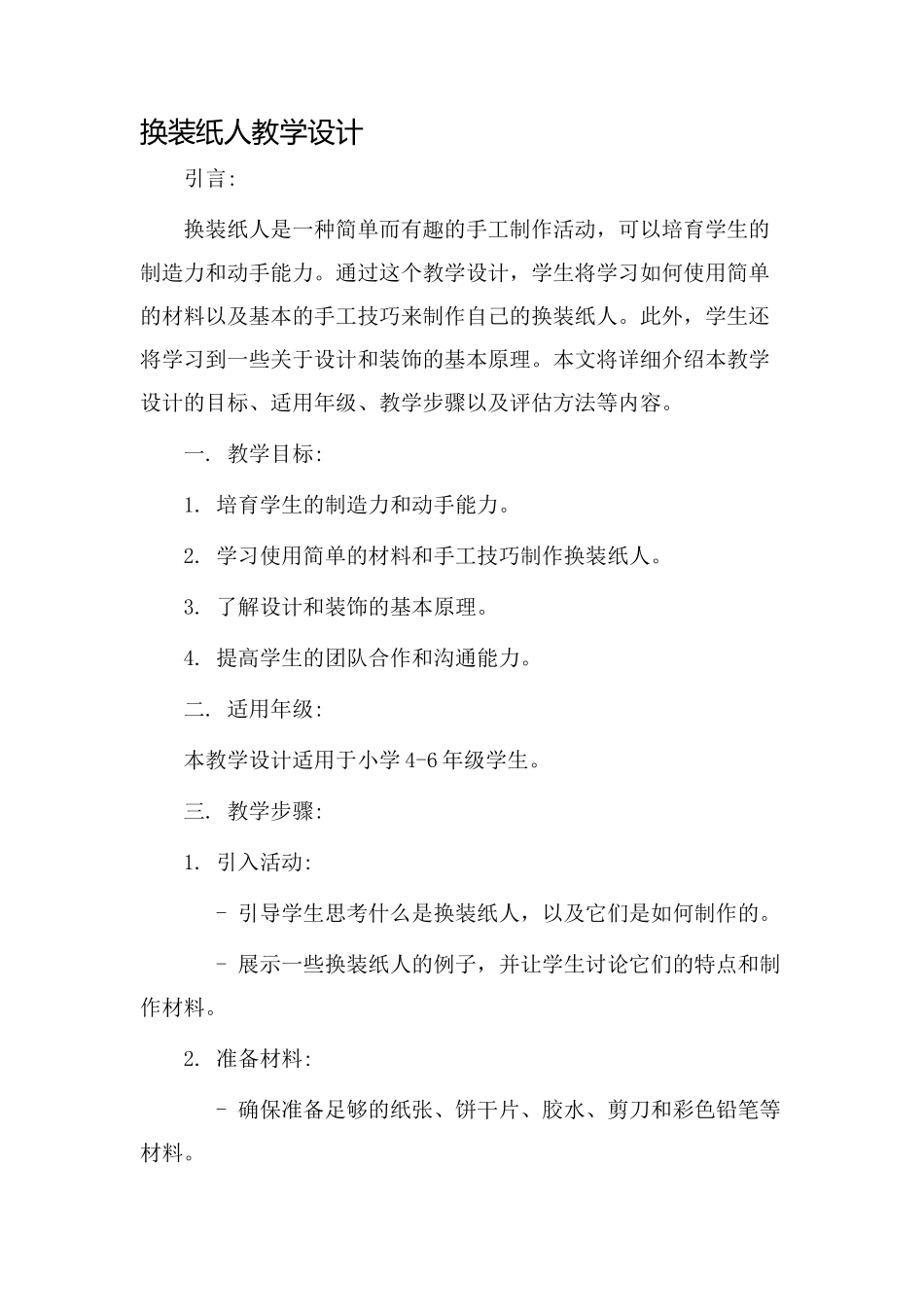 换装纸人教学设计_第1页