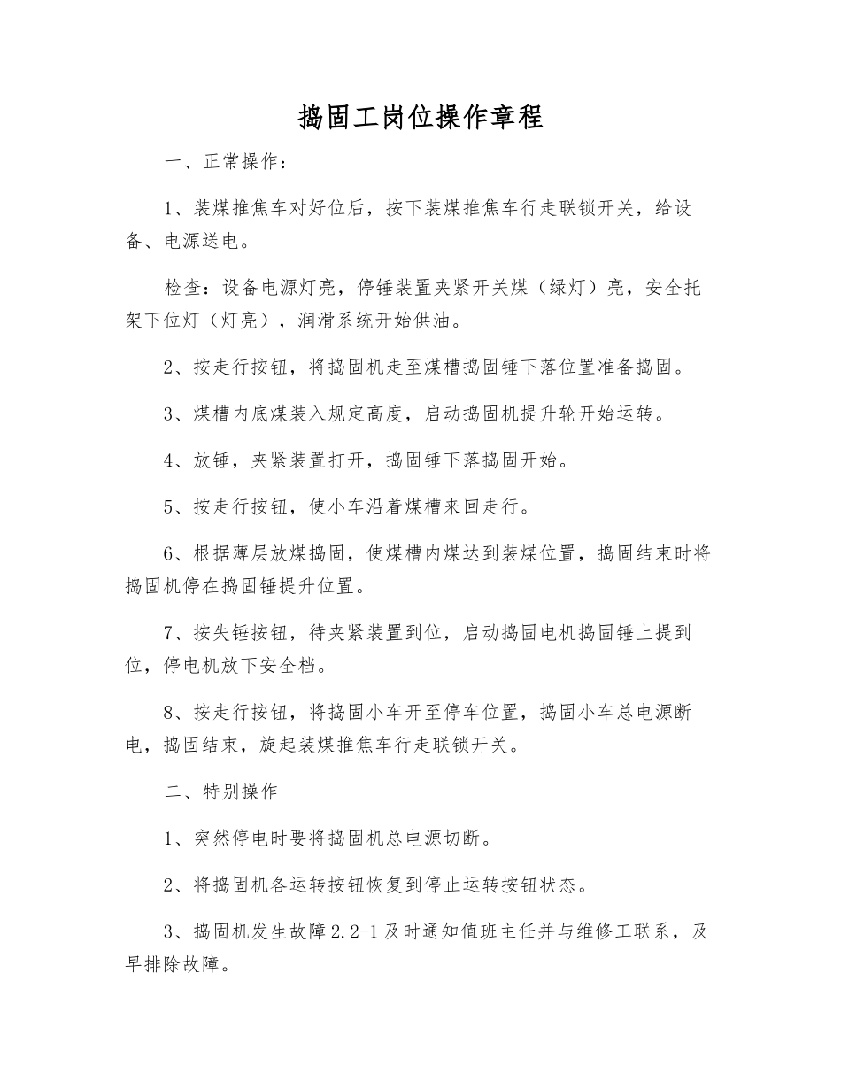 捣固工岗位操作规程_第1页