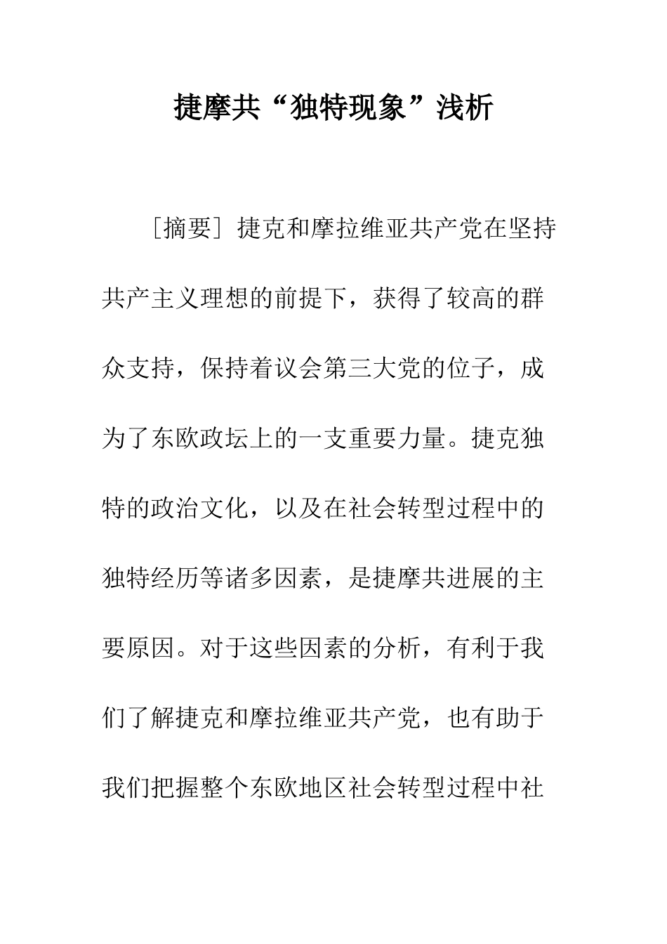 捷摩共“独特现象”浅析_第1页