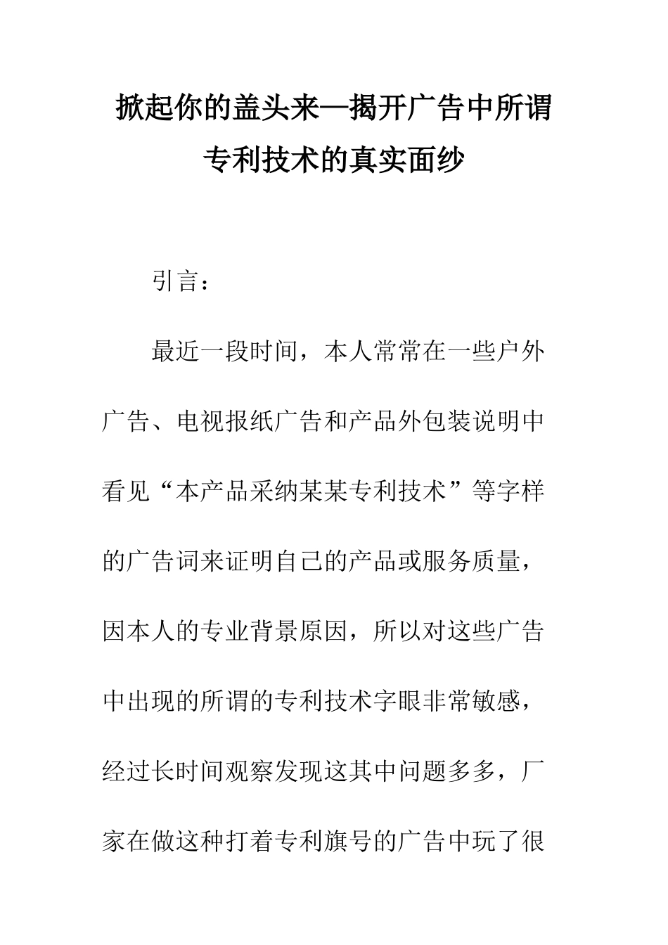 掀起你的盖头来—揭开广告中所谓专利技术的真实面纱_第1页