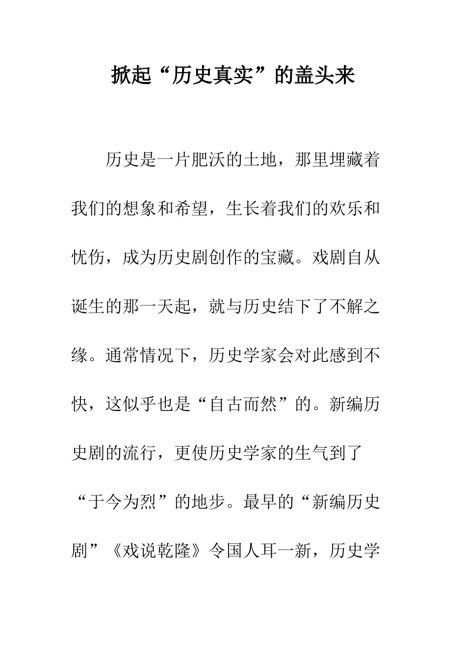 掀起“历史真实”的盖头来_第1页