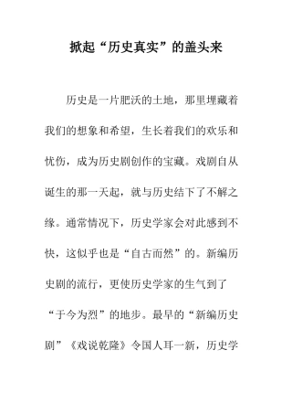 掀起“历史真实”的盖头来