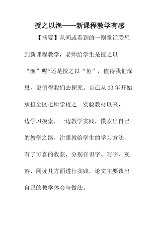 授之以渔——新课程教学有感