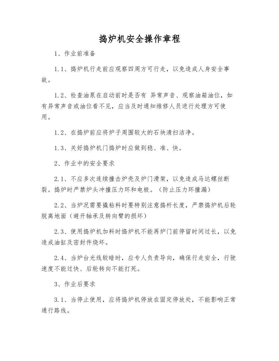 捣炉机安全操作规程_第1页