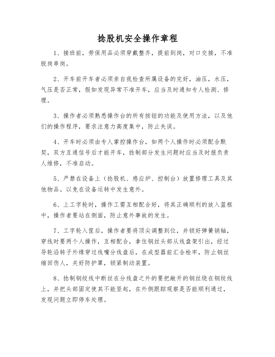 捻股机安全操作规程_第1页