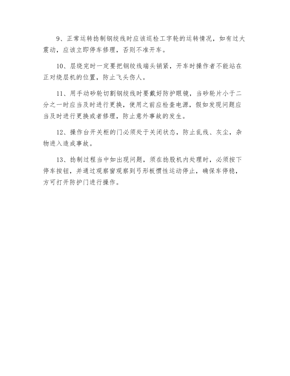 捻股机安全操作规程_第2页