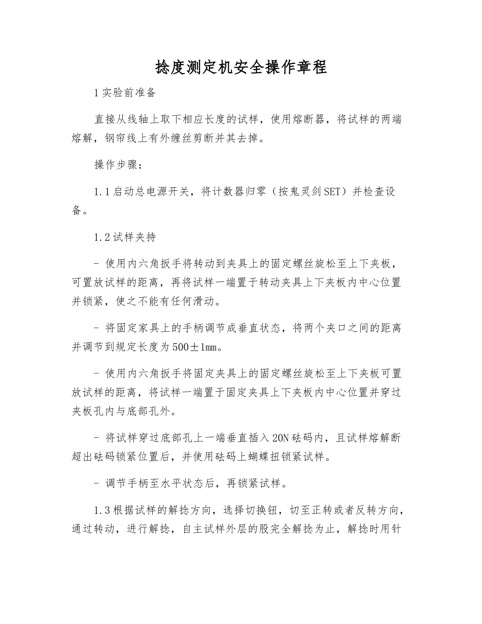 捻度测定机安全操作规程_第1页