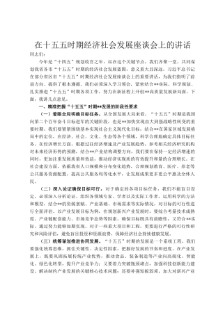 在十五五时期经济社会发展座谈会上的讲话