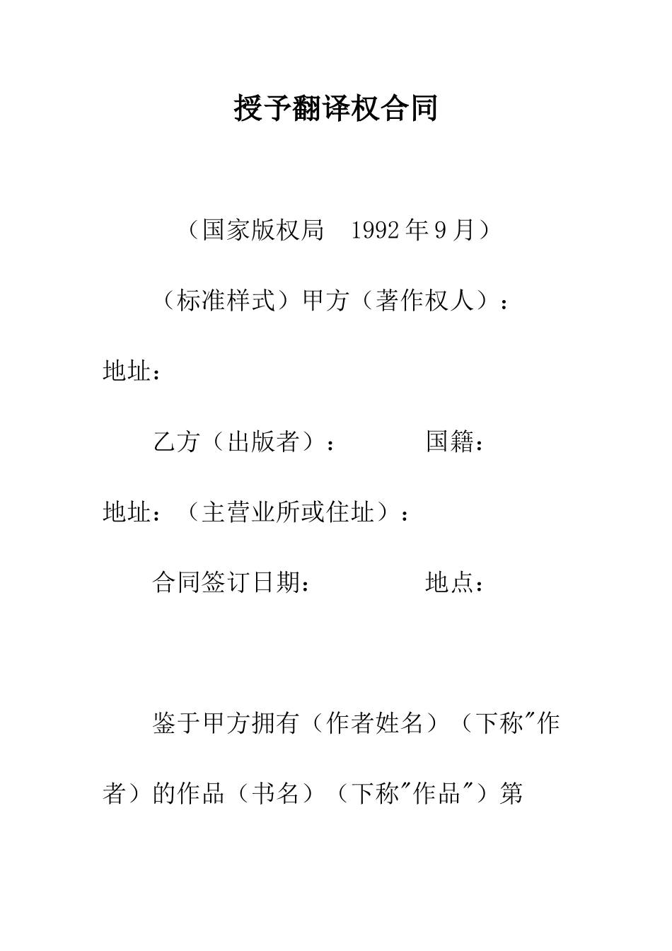 授予翻译权合同--精编范文_第1页