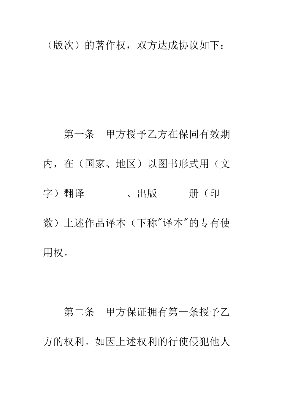 授予翻译权合同--精编范文_第2页