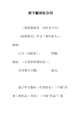 授予翻译权合同--精编范文