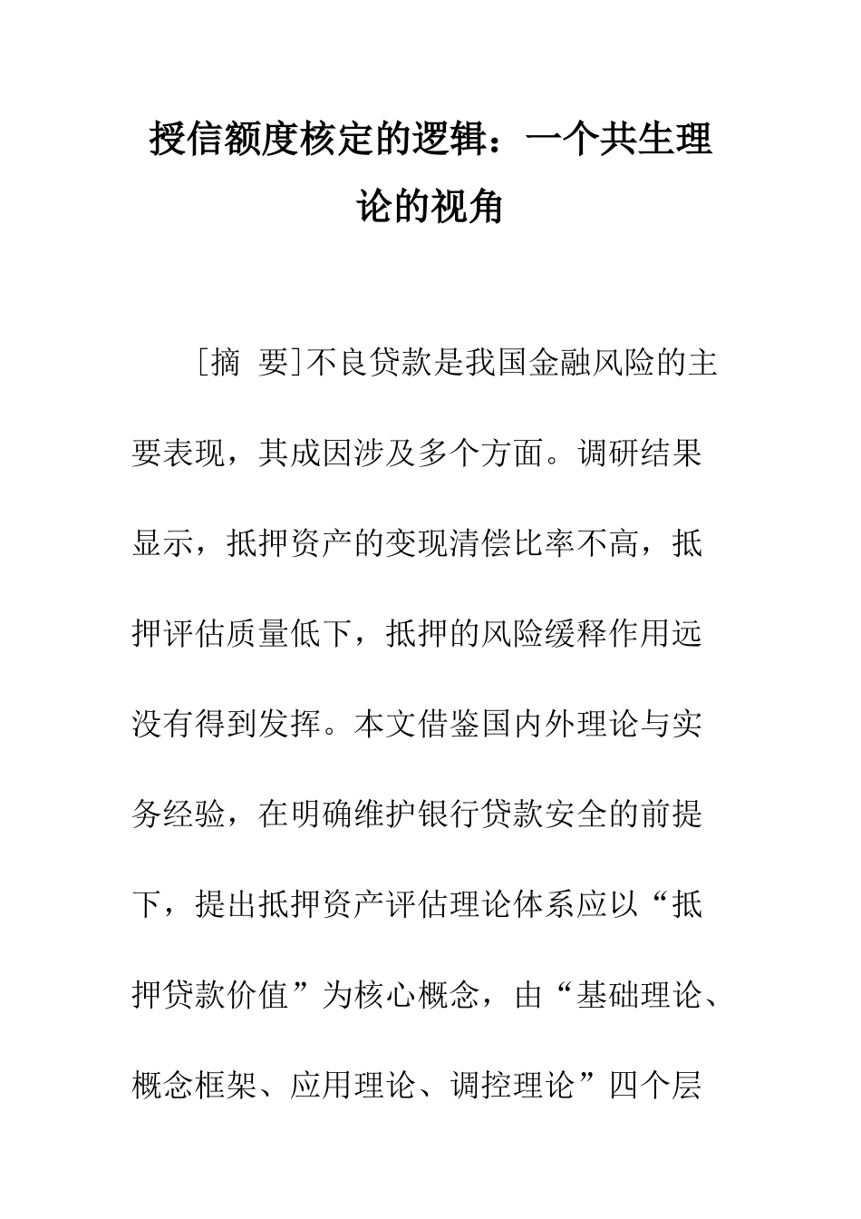 授信额度核定的逻辑一个共生理论的视角_第1页