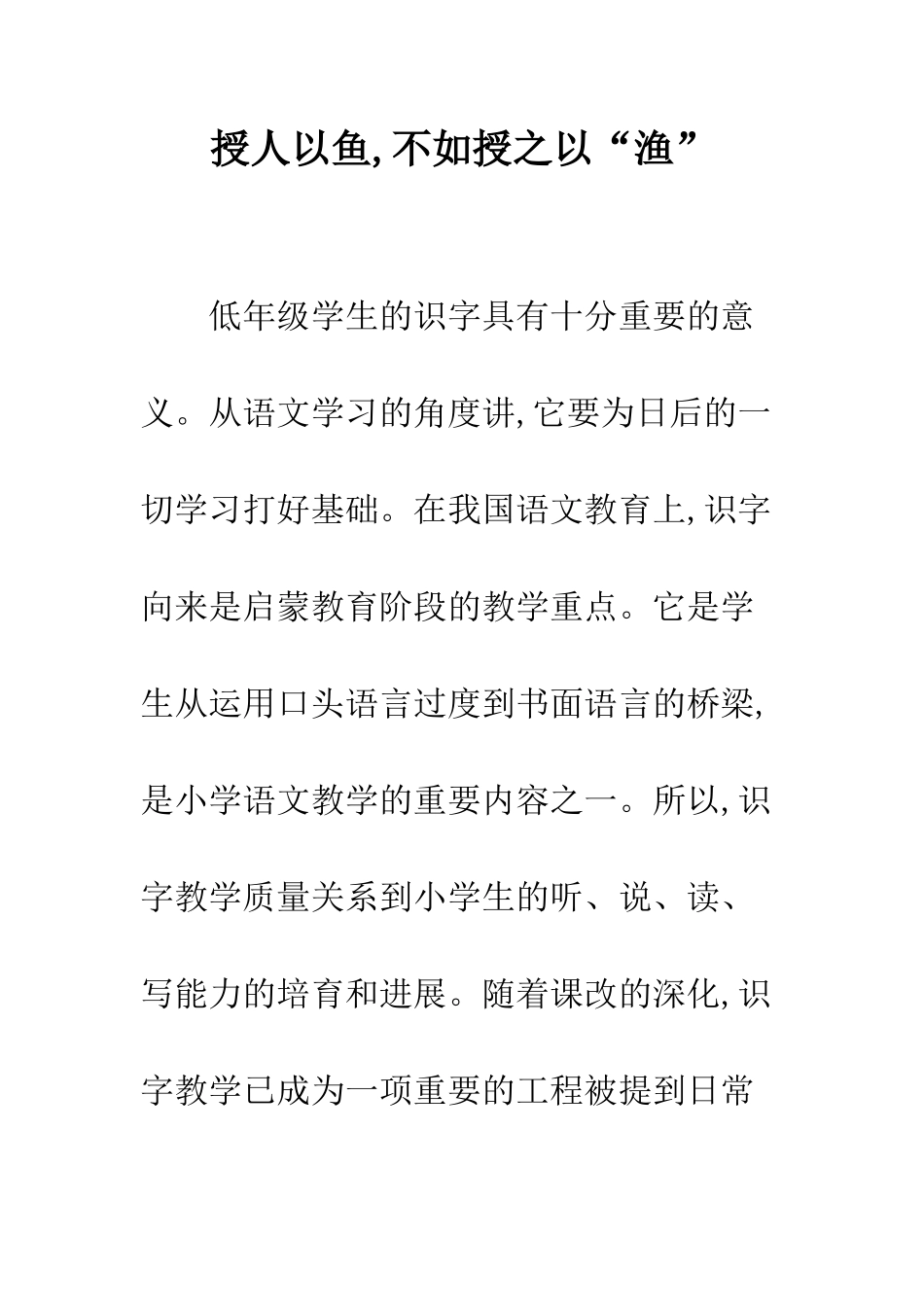 授人以鱼-不如授之以“渔”_第1页