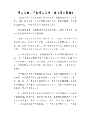 授人以鱼-不如授人以渔—读《基业长青》