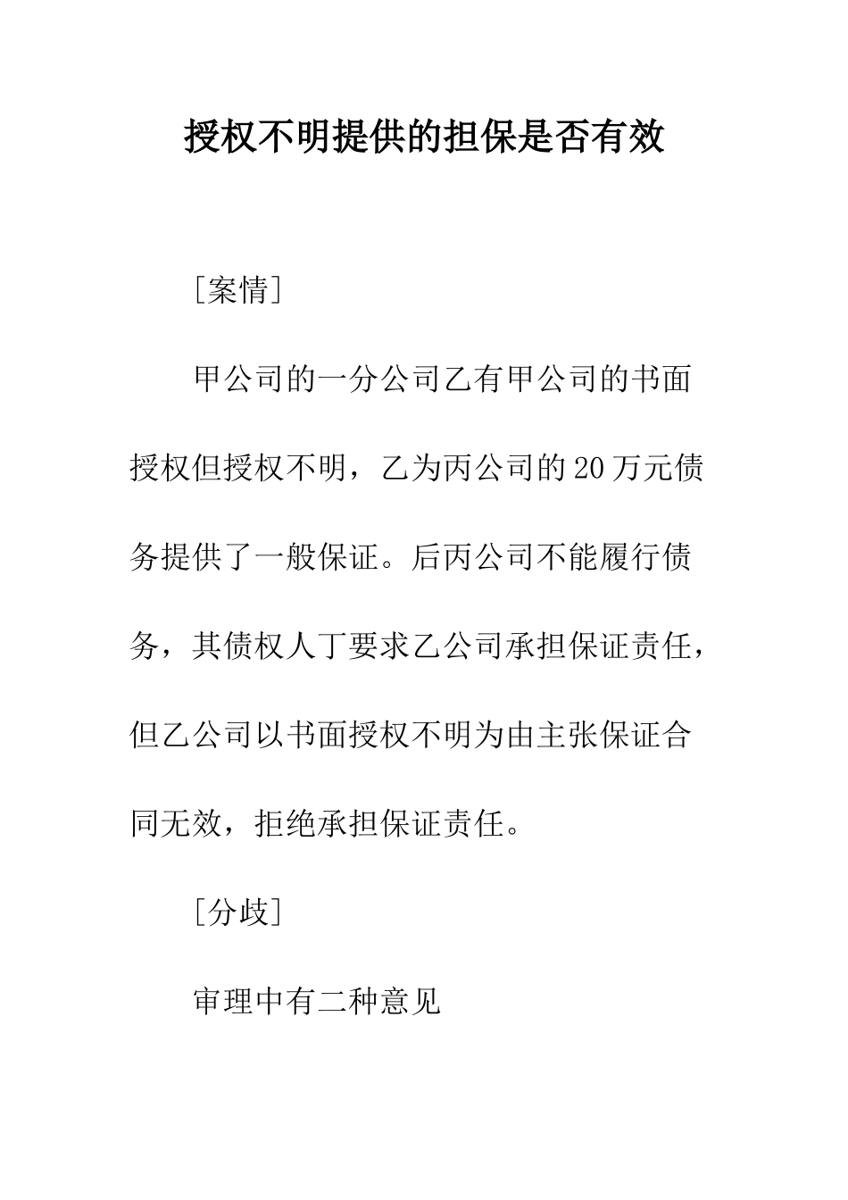 授权不明提供的担保是否有效_第1页