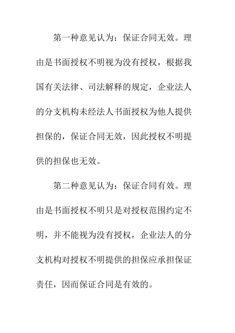 授权不明提供的担保是否有效_第2页
