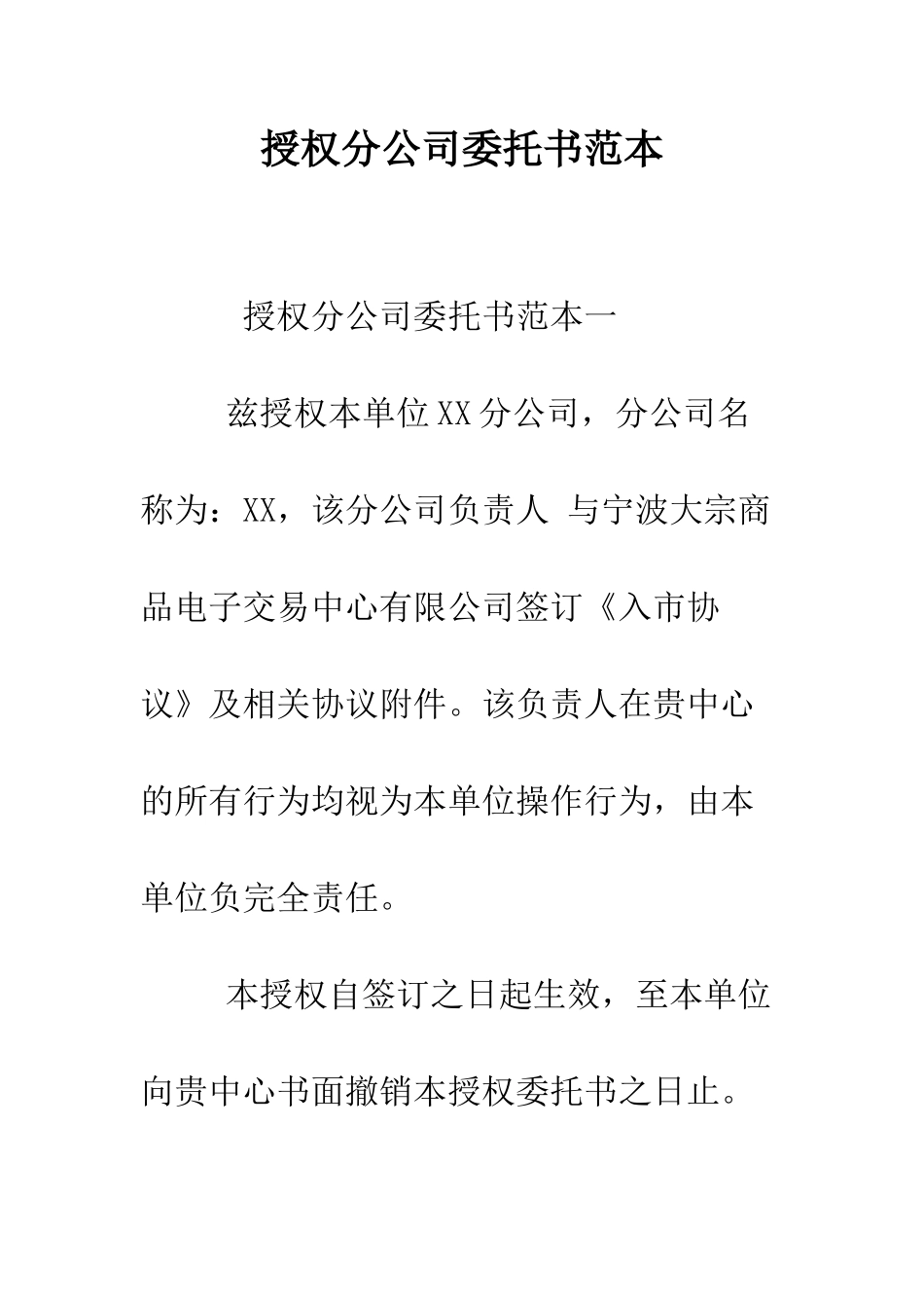 授权分公司委托书范本--精编范文_第1页