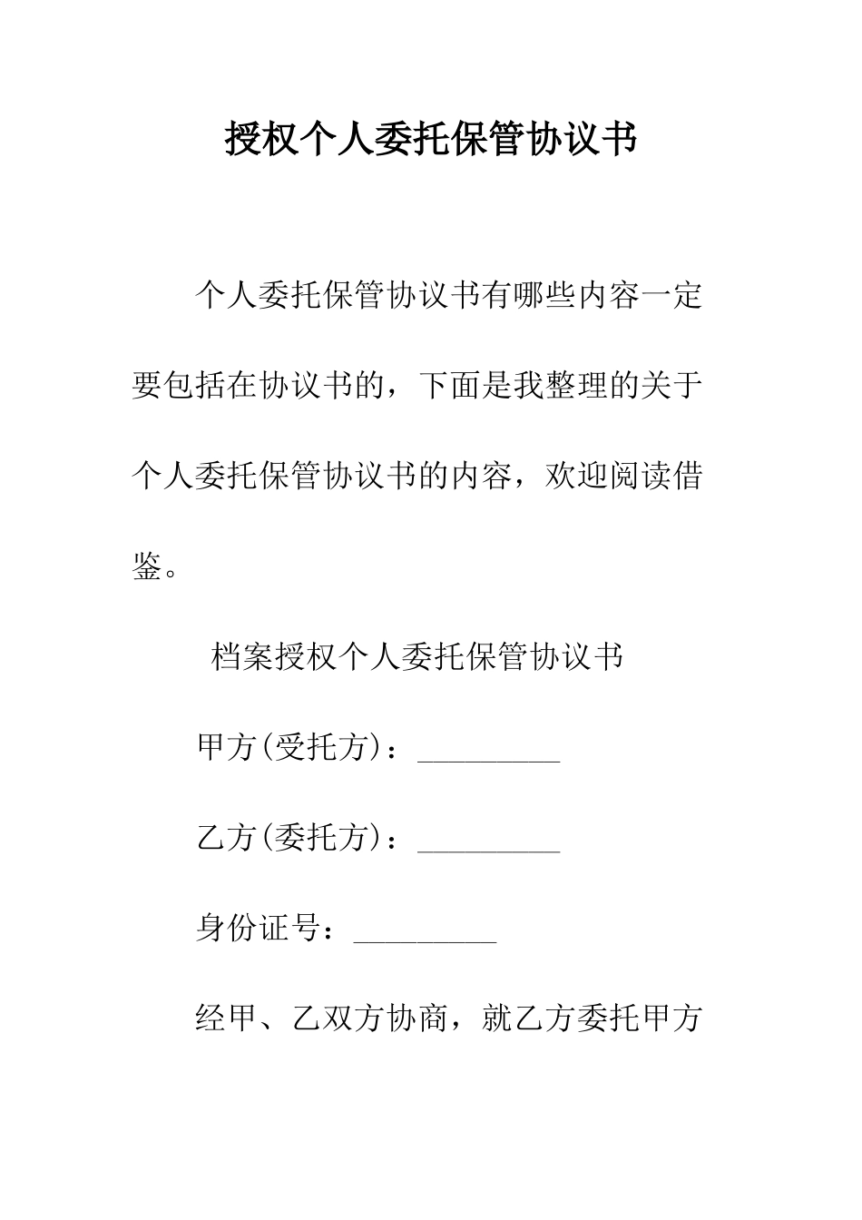 授权个人委托保管协议书--精编范文_第1页