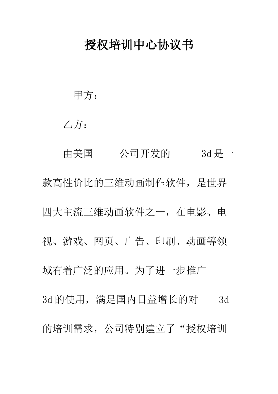 授权培训中心协议书--精编范文_第1页