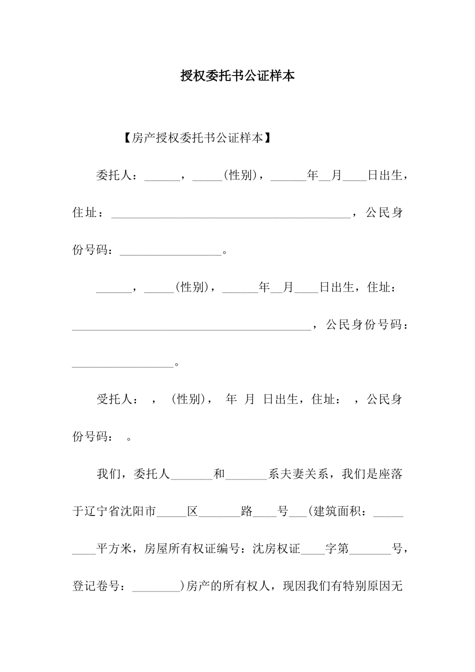 授权委托书公证样本_第1页