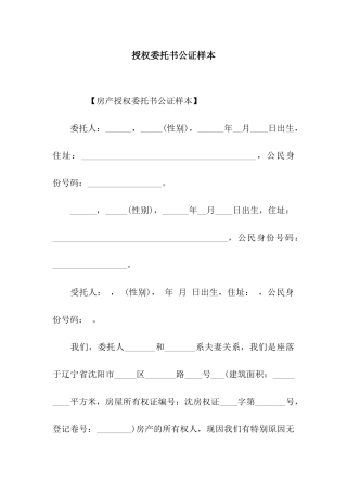 授权委托书公证样本