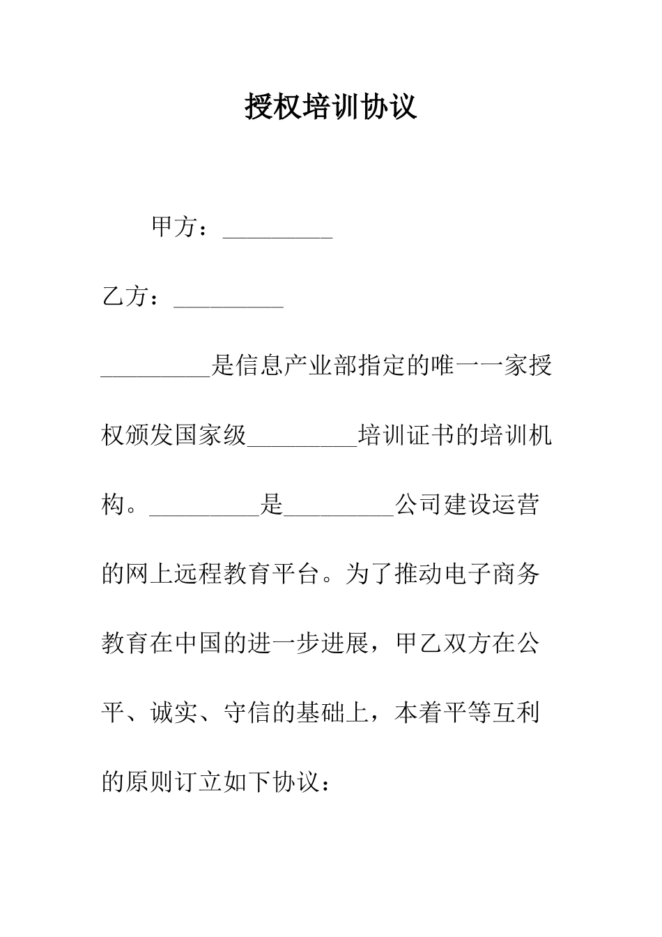 授权培训协议--精编范文_第1页