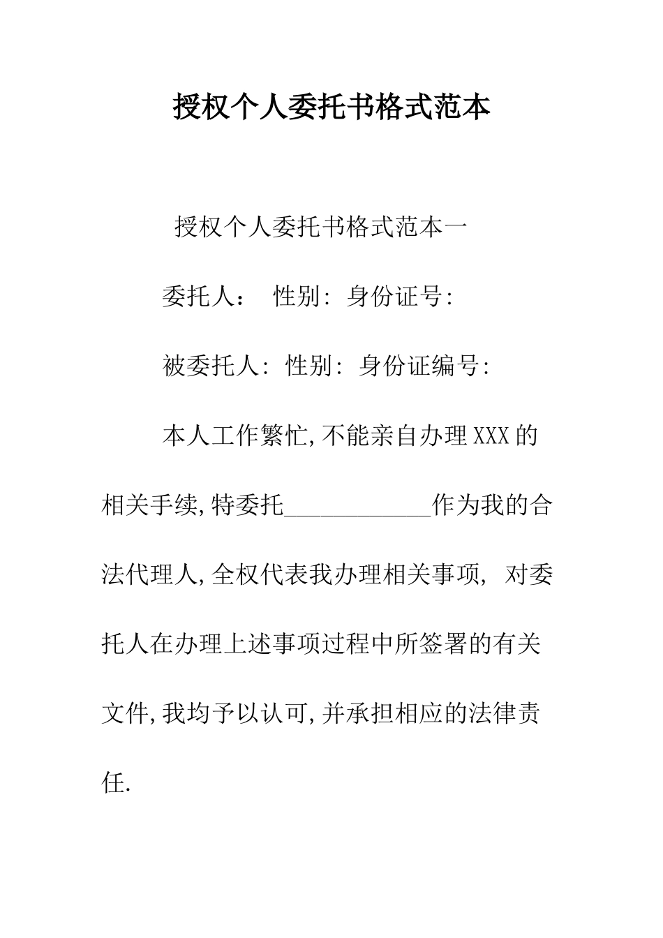 授权个人委托书格式范本--精编范文_第1页