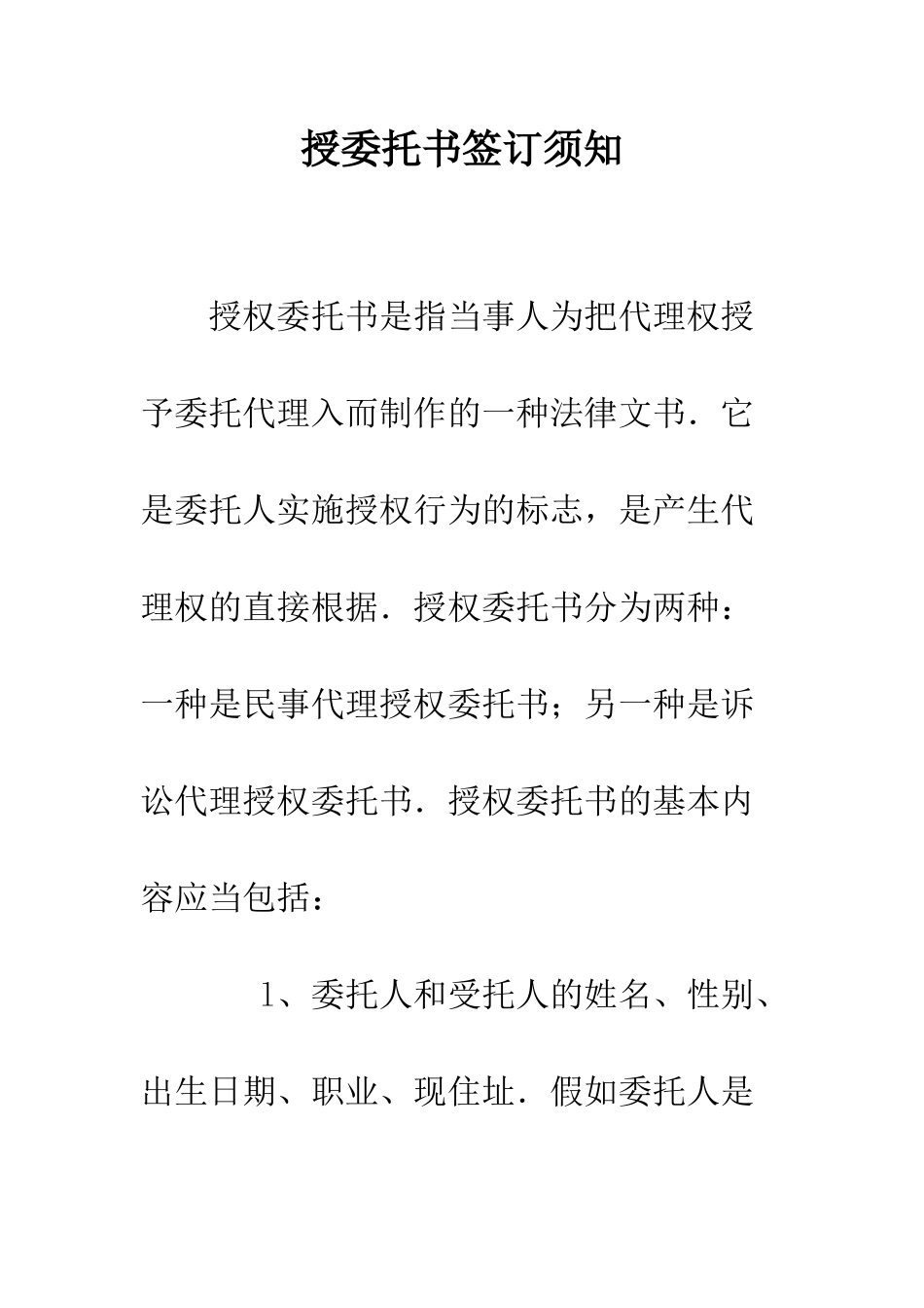 授委托书签订须知--精编范文_第1页